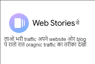 Google web stories क्या है